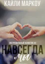 Навсегда мы