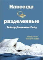 Навсегда разделенные