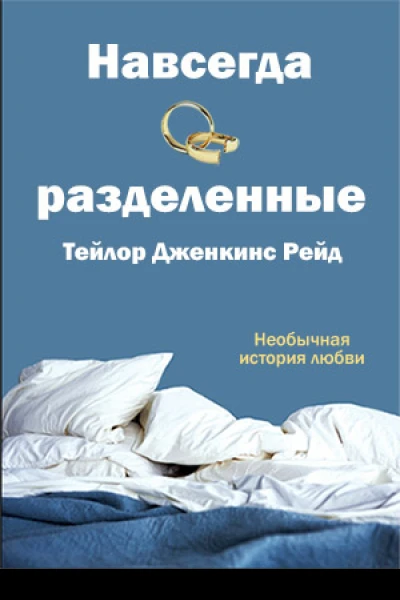 Навсегда разделенные