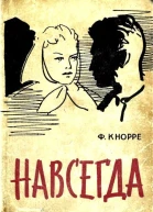 Навсегда Роман
