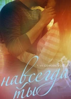 Навсегда ты ЛП