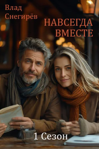 Навсегда вместе 1 Сезон