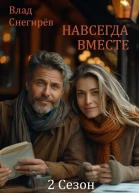 Навсегда вместе 2 Сезон