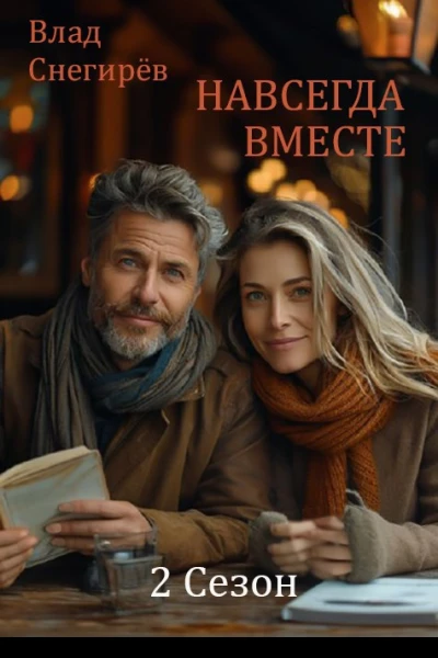 Навсегда вместе 2 Сезон