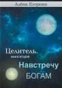 Навстречу богам