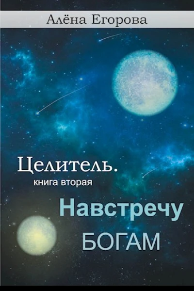 Навстречу богам