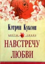 Навстречу любви Бесконечный коридор