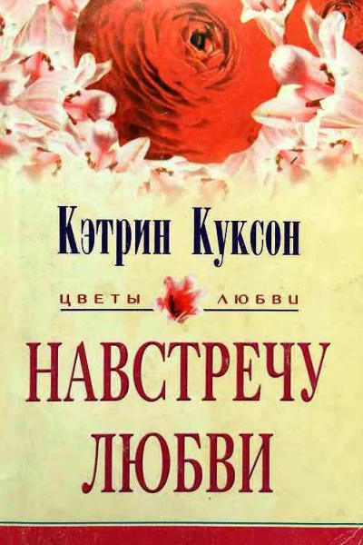 Навстречу любви Бесконечный коридор