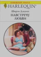 Навстречу любви