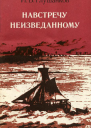 Навстречу неизведанному