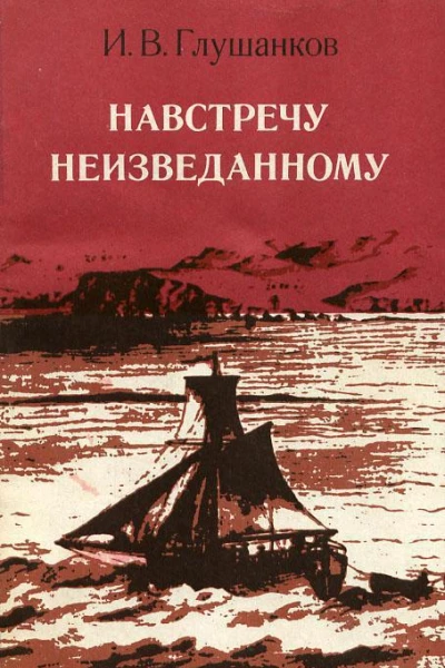 Навстречу неизведанному