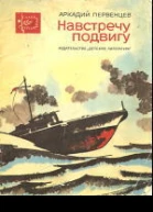 Навстречу подвигу
