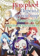Навстречу приключениям