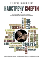 Навстречу смерти Практические советы и духовная мудрость тибетского буддизма