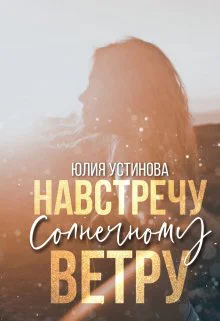 Навстречу солнечному ветру