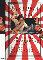 Навстречу Восходящему солнцу Как имперское мифотворчество привело Россию к войне с Японией