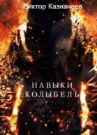 Навыки Колыбель СИ