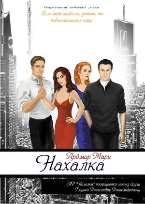 Нахалка СИ