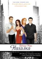 Нахалка