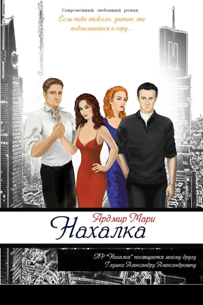 Нахалка