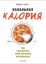 Нахальная калория Как раскрутить свой базовый метаболизм