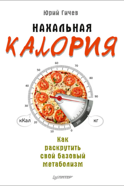 Нахальная калория Как раскрутить свой базовый метаболизм