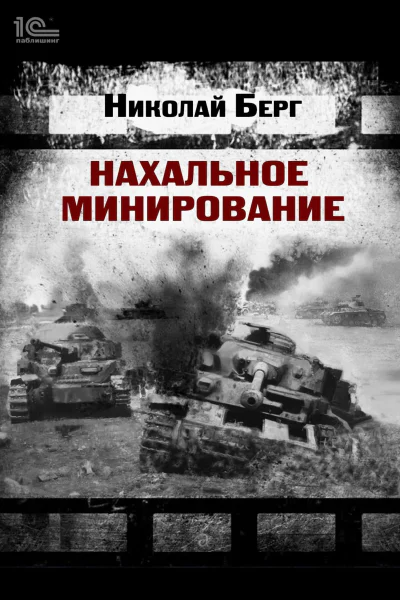 Нахальное минирование