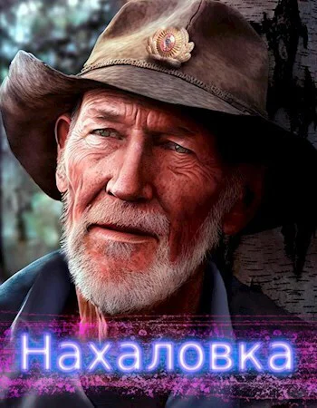 Нахаловка СИ