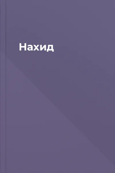 Нахид
