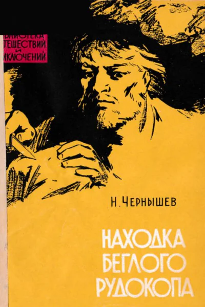 Находка беглого рудокопа