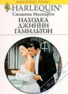 Находка Джинни Гамильтон