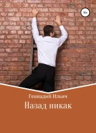 Назад никак