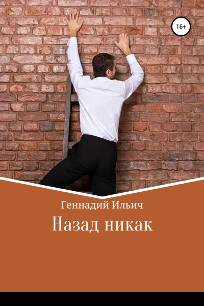 Назад никак