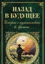 Назад в будущее Истории о путешествиях во времени