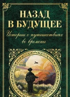 Назад в будущее Истории о путешествиях во времени
