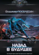 Назад в будущее