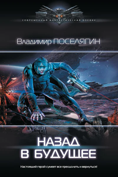 Назад в будущее
