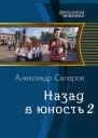 Назад в юность СИ