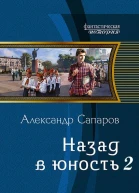 Назад в юность СИ