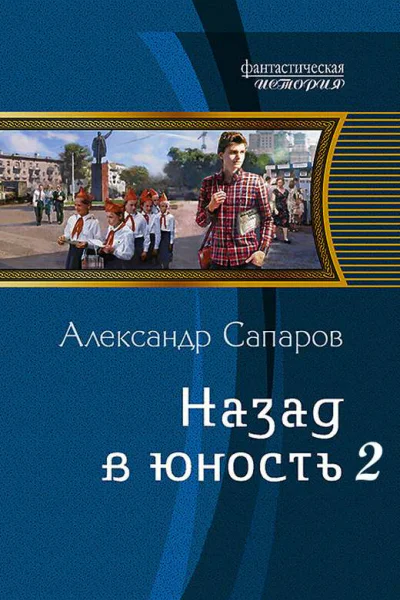 Назад в юность СИ