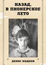 Назад в пионерское лето