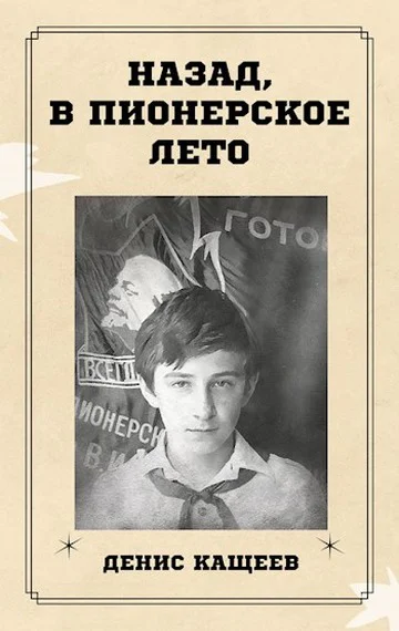 Назад в пионерское лето