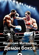Назад в СССР демон бокса 2 СИ