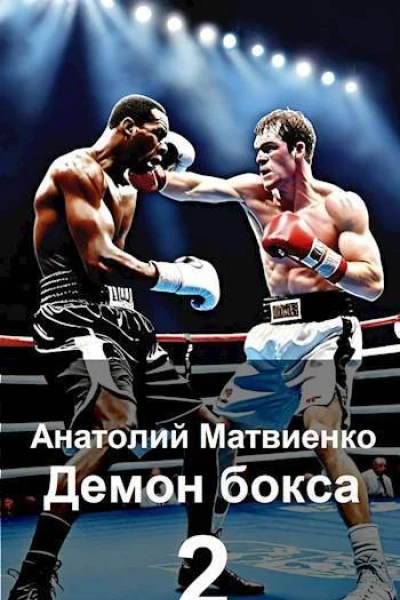 Назад в СССР демон бокса 2 СИ