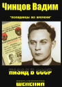 Назад в СССР Шелепин