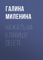 Нажать на клавишу delete