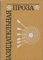 Назидательная проза