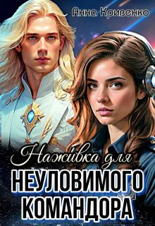 Наживка для неуловимого Командора СИ