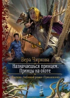 Назначаешься принцем Принцы на охоте