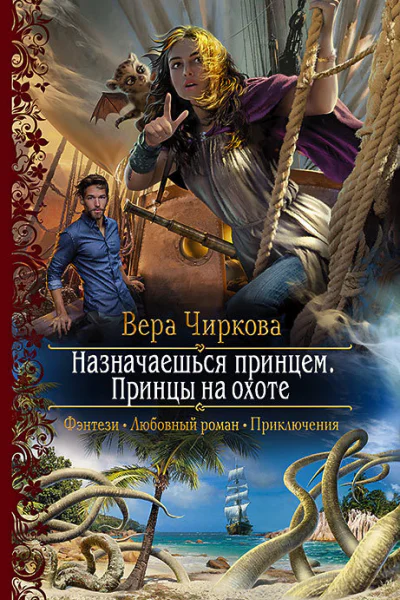 Назначаешься принцем Принцы на охоте